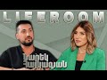 LIFEROOM | Նարեկ Հայկազյանը` ծանր կյանքի, առանց հոր մեծանալու, մոր ամուսնության, Ծովինարի սիրո մասին