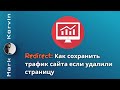 Как сохранить трафик сайта, если удалили страницу