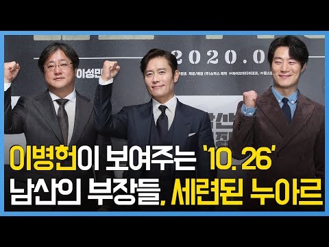 <strong>이병헌이</strong> 보여주는 10.26…&amp;quot;&amp;#39;남산의 부장들&amp;#39;은 세련된 누아르&amp;quot;