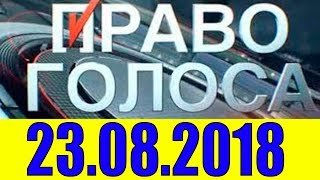 Право голоса 23.08.2018 Украина. Тень независимости?! 23.08.18 Право голоса 23.08.2018 Украина. Тень независимости?! 23.08.18