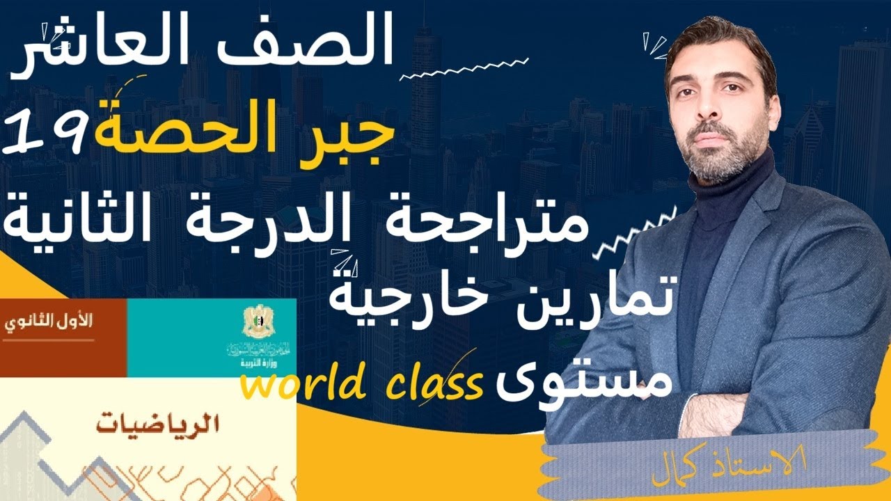 الصف العاشر - الرياضيات - جبر- الحصة 19 - متراجحة الدرجة الثانية - مسائل إمتحانية هامة صعبة