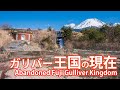 富士ガリバー王国の現在【廃墟のさらに後】