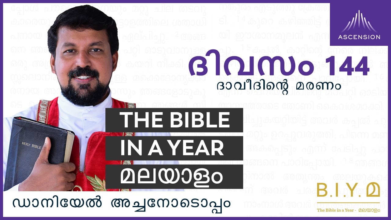 ദിവസം 144: ദാവീദിൻ്റെ  മരണം- The Bible in a Year മലയാളം (with Fr. Daniel Poovannathil)