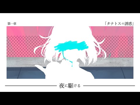 【オリジナルMV】夜に駆ける 歌ってみた