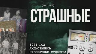 Охотники Записали Странные Голоса в Лесу 1971 году