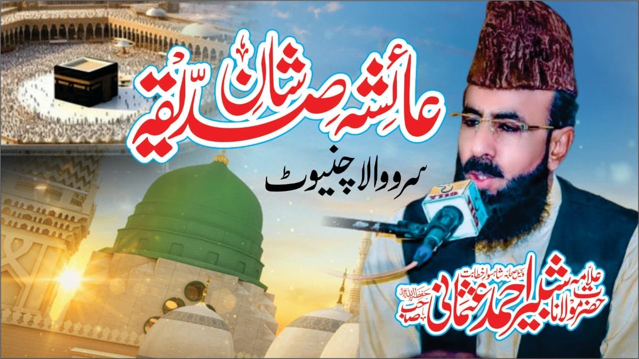 سیرتِ ام المؤمنین عائشہؓ l Letast Sapeech 2024 Chiniot Allama shabbir ahmad usmani sahib