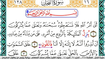 سورة النحل مكتوبة مفتاح السلطني برواية رويس عن يعقوب الحضرمي