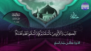 سورة ال عمران القارئ عبدالله بن سليمان المنسلح