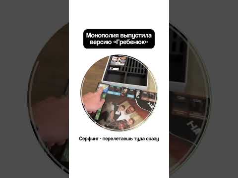 Монополия по мотивам «Гребенюка» #гребенюк #михаилгребенюк #бизнес