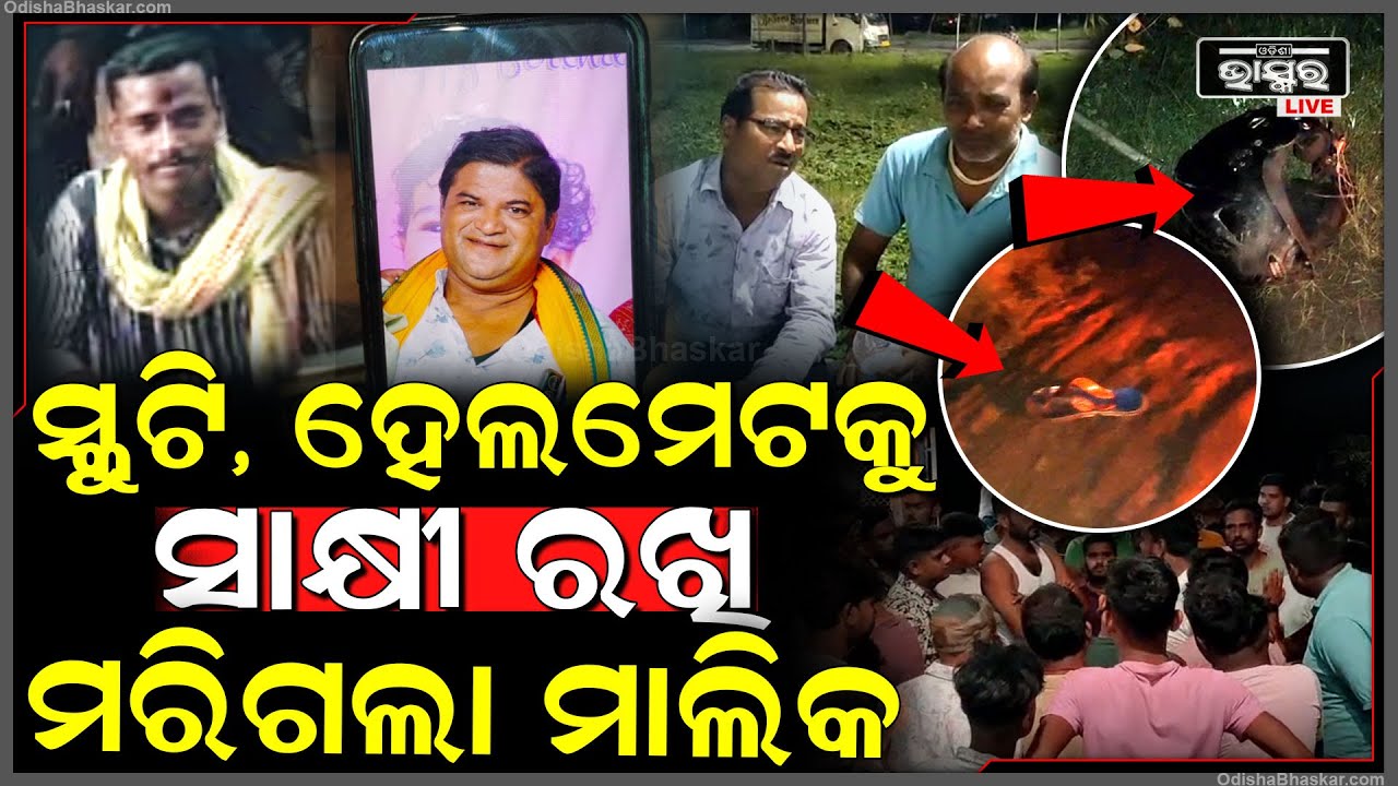 ଅନ୍ଧାରରେ ପିଟି ହୋଇ ଚାଲିଗଲା ୨ ସାଙ୍ଗଙ୍କ ଜୀବନ, ସାକ୍ଷୀ ରହିଲା ହେଲମେଟ ଆଉ ପାଦର ଚପଲ...