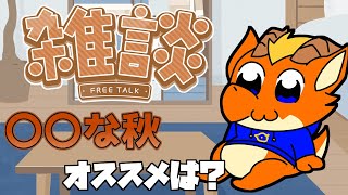 【雑談】秋到来！！　「〇〇の秋」オススメ教えて！！【ケモノVtuber】