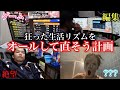 【極限】狂った生活リズムをオールして直す男