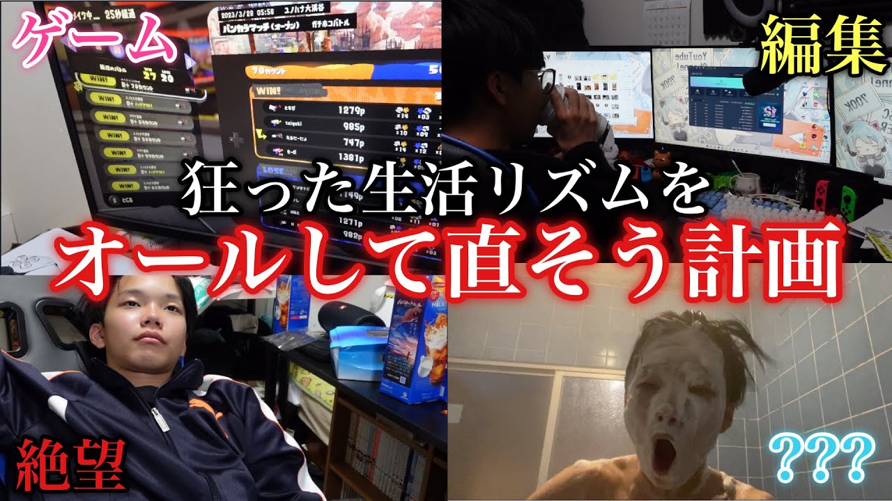 【極限】狂った生活リズムをオールして直す男