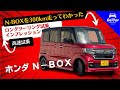 【軽はファーストカーになりうるか】ホンダ Ｎ－ＢＯＸロングツーリング試乗インプレッション（高速道路試乗）