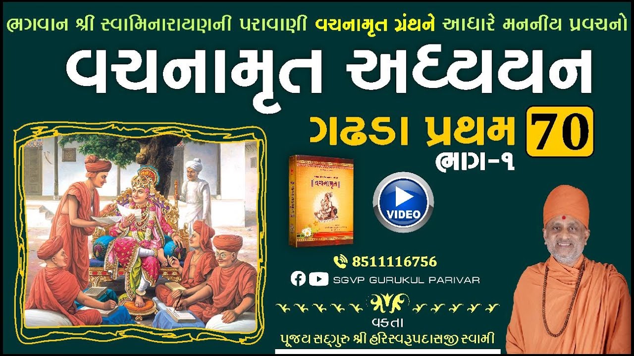 વચનામૃત અધ્યયન ગઢડા પ્રથમ 70-1 | Gadhada Pratham 70-1 | Vachanamrut Katha | Pu Hariswarupdasji Swami