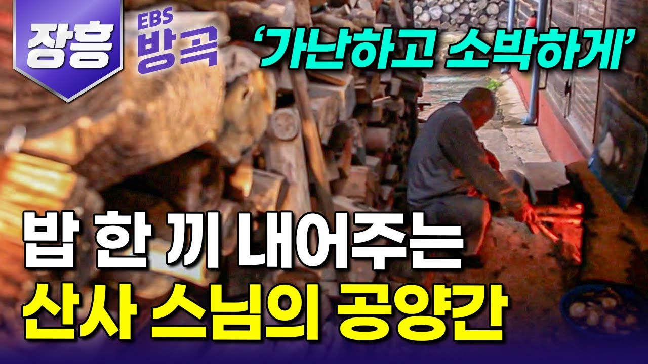 [전남 장흥] 기암괴석 사이 홀로 자리한 천년고찰, 편리한 도시 것들 뒤로하고 작은 암자 공양간에서 등산객과 밥 한 끼 나누며 수행하는 스님｜탑산사｜#한국기행 #방방곡곡