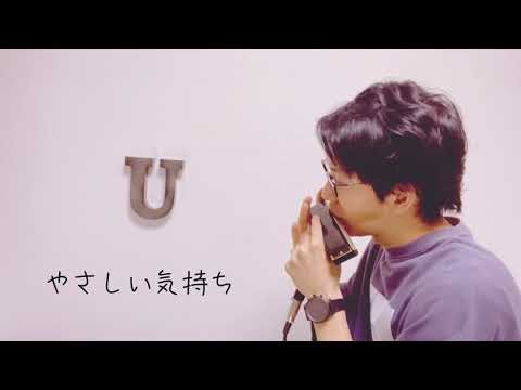 やさしい気持ち / Chara【クロマチックハーモニカ 徳永 有生】