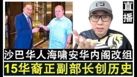 【直播人生】第103期 谢谢沙巴！安华突大改组内阁 15名华裔正副部长入阁创历史时刻