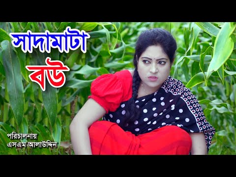 সাদামাটা বউ | Sadamata Bou | Bengali Short Film | bangla natok | Jibon Juddho | Nandini |  sm media