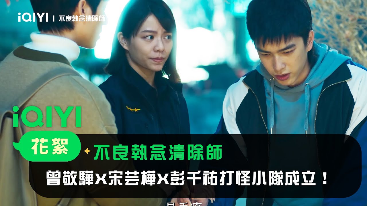 《不良執念清除師》片花：曾敬驊X宋芸樺X彭千祐打怪小隊成立！聯手消除執念怪物！｜愛奇藝