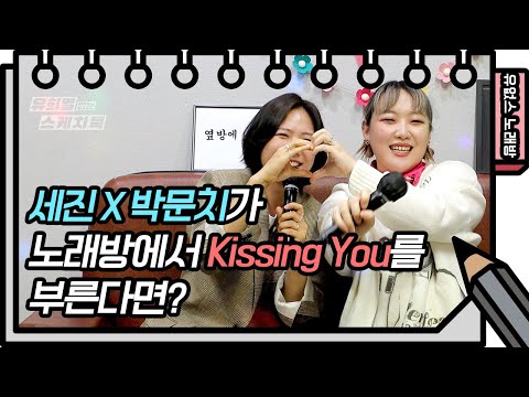 ⭐️유없스 노래방⭐️ 세진X박문치가 부르는 <strong>Kissing</strong> You! [유희열의 스케치북/You Heeyeol’s Sketchbook] | KBS 방송