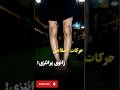 اصلاح زانوی پرانتزی 