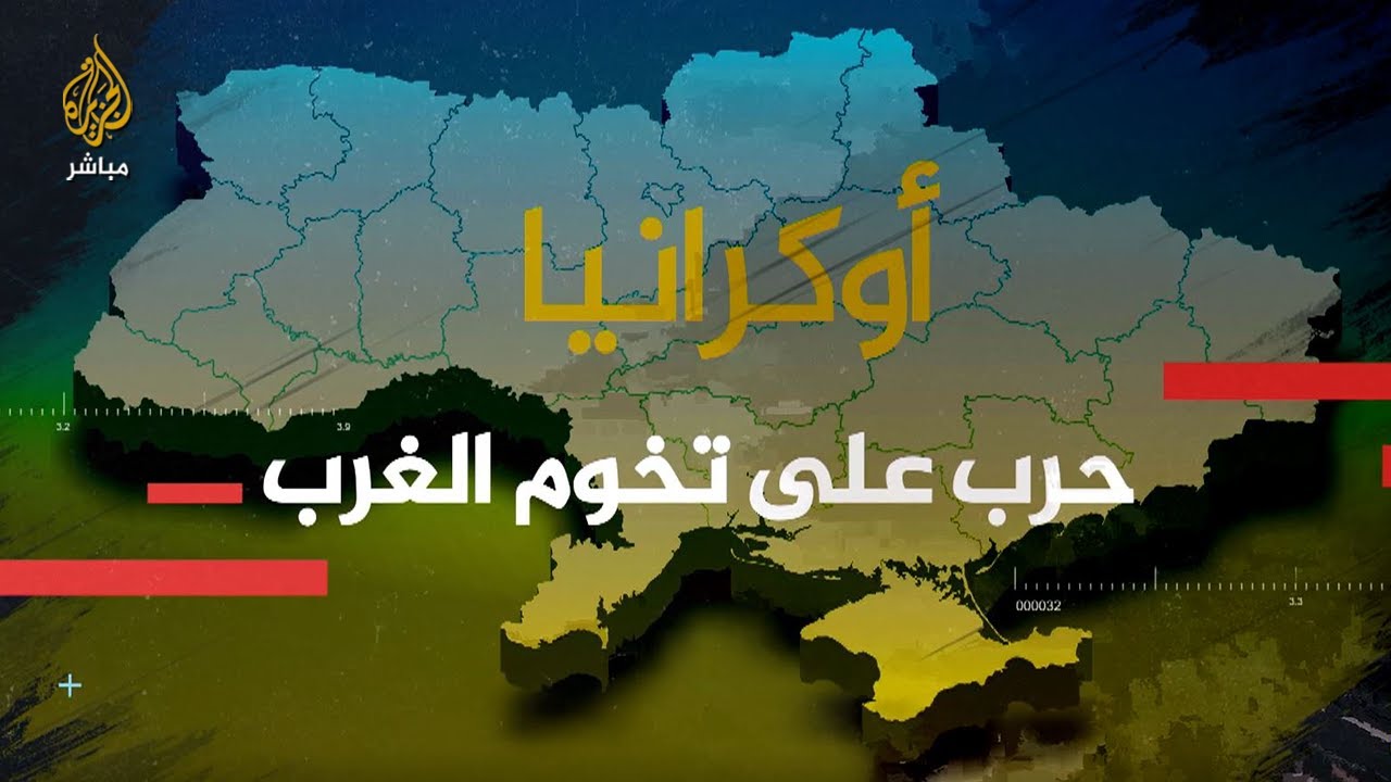 بعد سيطرة روسيا على غربها.. هل يتم تقسيم أوكرانيا؟