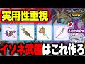 【ガチで優秀】イソネ武器、舐めたらあかんで【モンハンNow】