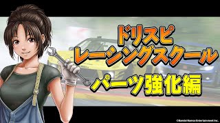 【ドリフトスピリッツ】ドリスピレーシングスクール02　パーツ強化編