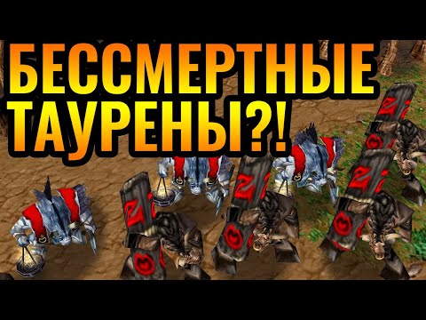 Видео: ТАУРЕНЫ, которые РАБОТАЮТ?! Стратегия бессмертной армии в Warcraft 3 Reforged