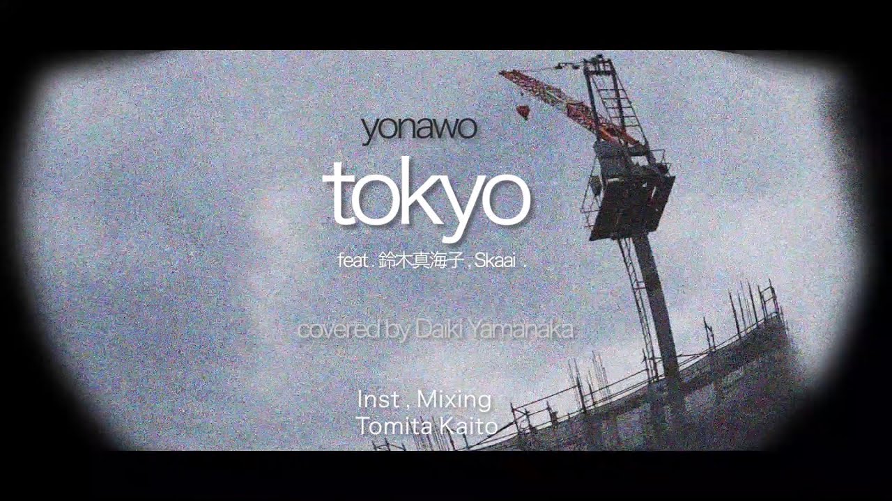 【Cover】yonawo - tokyo feat. 鈴木真海子 , Skaai