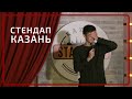 Стендап Казань | Ромашкин, Хамадуллин, Ханмурзин, Акатьев.