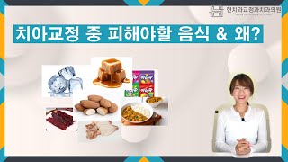 치아교정 중 피해야할 음식 &amp; 왜??