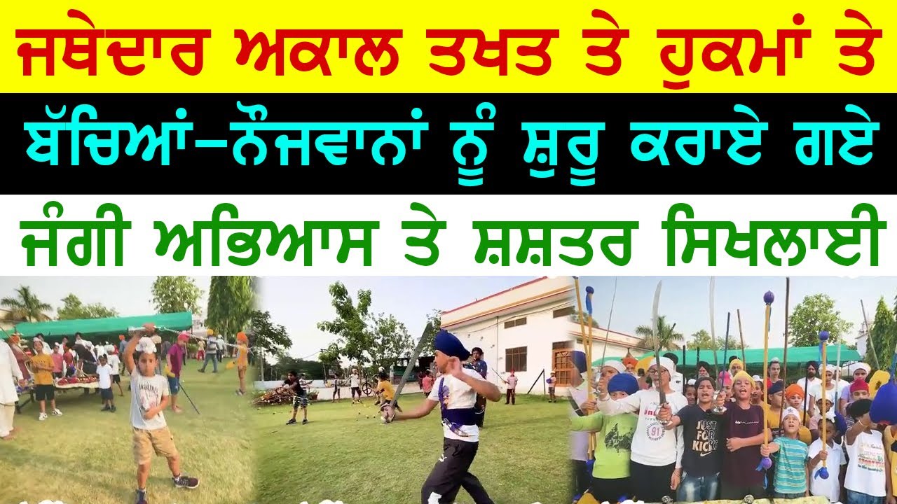 ⁣ਜਥੇਦਾਰ ਦੇ ਹੁਕਮਾਂ ਤੇ SGPC ਨੇ ਸ਼ੁਰੂ ਕਰਾਇਆ ਬੱਚਿਆਂ-ਨੌਜਵਾਨਾਂ ਨੂੰ ਜੰਗੀ ਅਭਿਆਸ