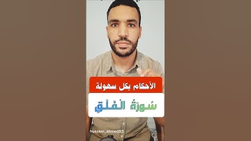تعلّم القلقلة من سورة الفلق👌