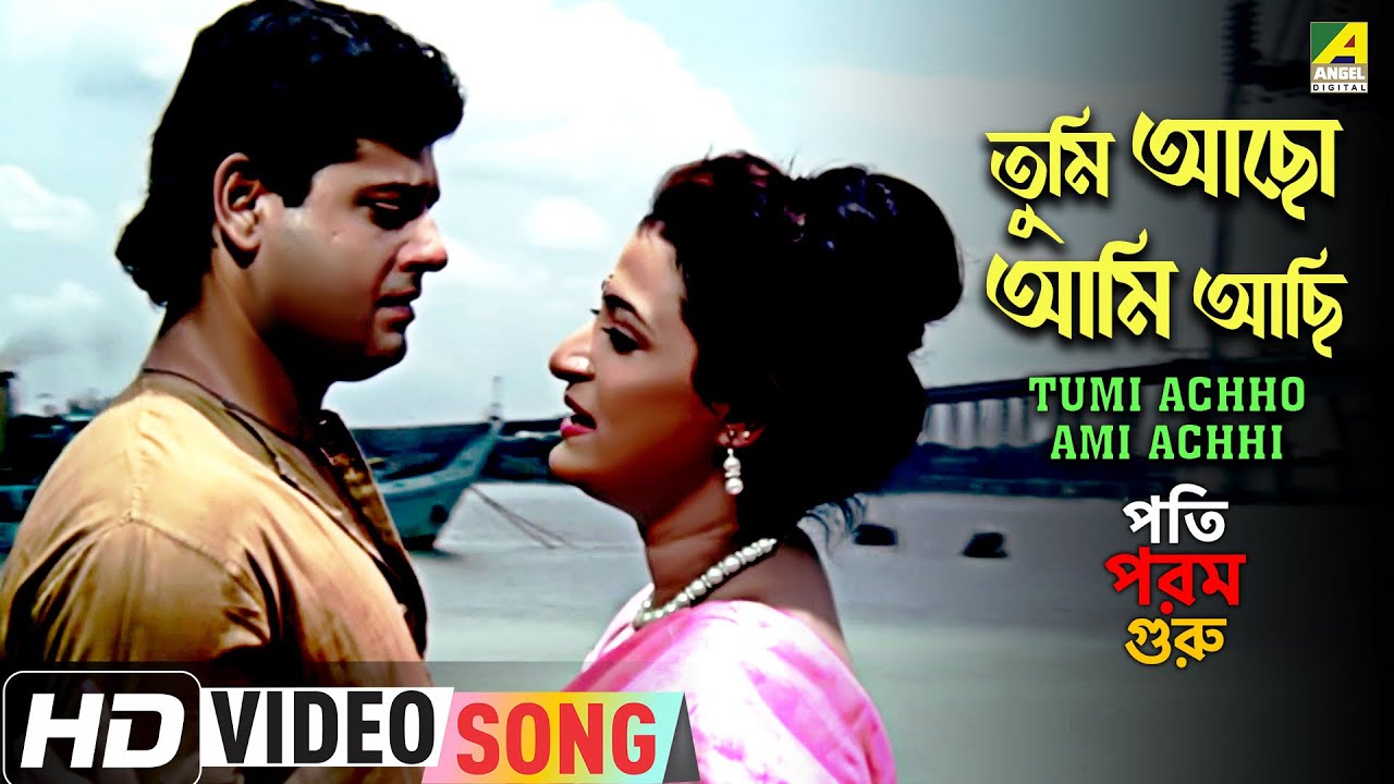 Tumi Achho Ami Achhi  Pati Param Guru  Bengali Movie Song  Asha Bhosle
