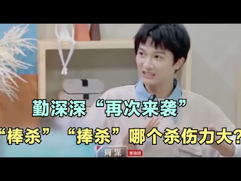 周深：勤深深“再次来袭”，“棒杀”和“捧杀”哪个杀伤力大？ | 小道会
