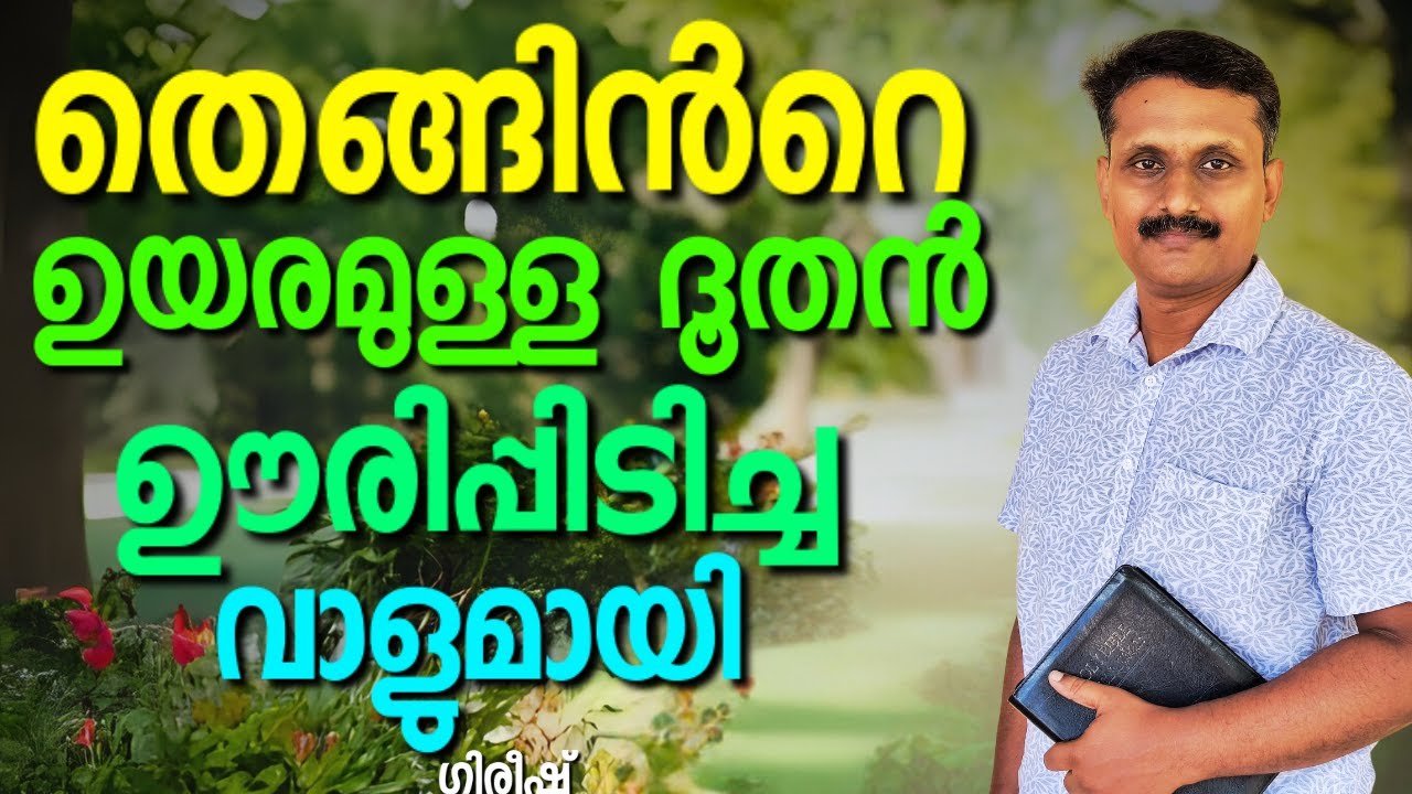 എല്ലാവരും കേട്ടിരിക്കേണ്ട സാക്ഷ്യം || GIREESH || AROMA TV