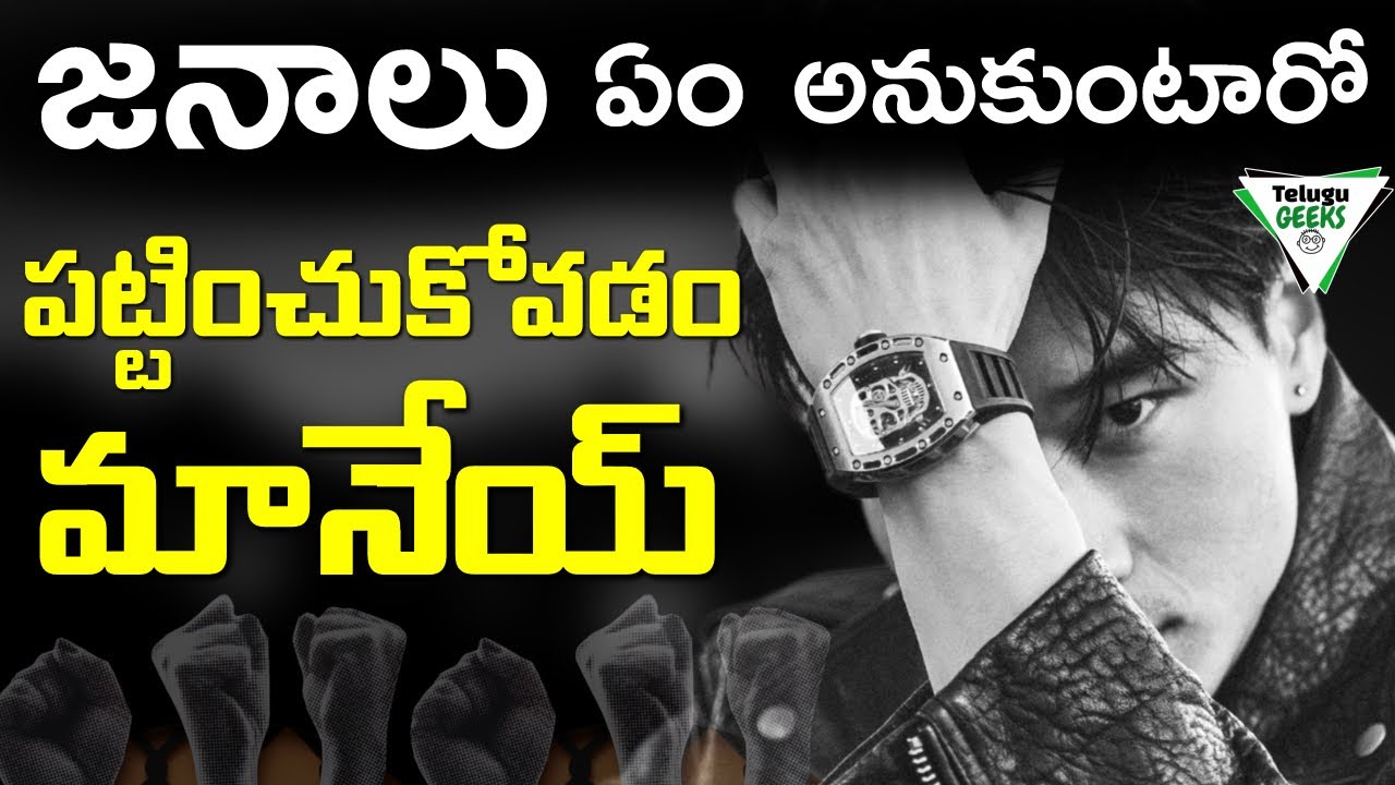 Don't Care What People Think | ధైర్యాన్నిచ్చే 5 మాటలు  | Telugu Geeks