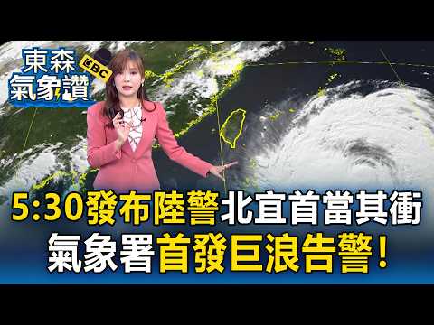 今05:30發布陸警！王淑麗示警「北宜首當其衝」 氣象署「首發巨浪告警」宜花東.恆春防8米↑巨浪！｜20260710【淑麗氣象讚】