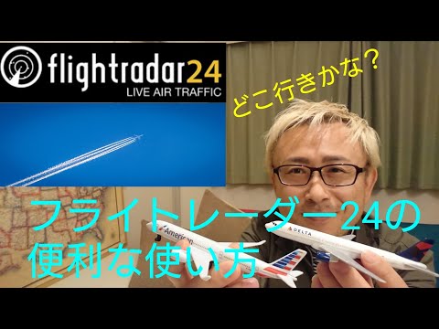 【flightradar24】フライトレーダー24の便利な使い方と楽しみ方