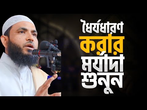 ধৈর্যধারণ করার মর্যাদা | ফযিলত শুনন | শায়েখ মাহমুদ বিন ক্বাসিম | @AsSalafi1