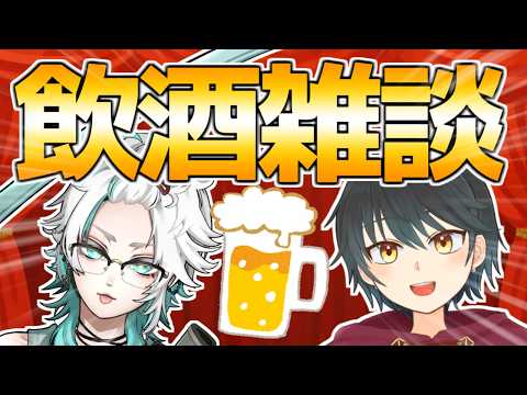 【飲酒雑談】だえぐさんと飲酒雑談するぞ！【Vtuber】