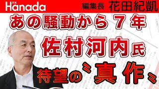 あの…「佐村河内」氏待望の”新作”解禁！お待たせしました…お待たせし過ぎたかもしれませ…ん？｜花田紀凱[月刊Hanada]編集長の『週刊誌欠席裁判』