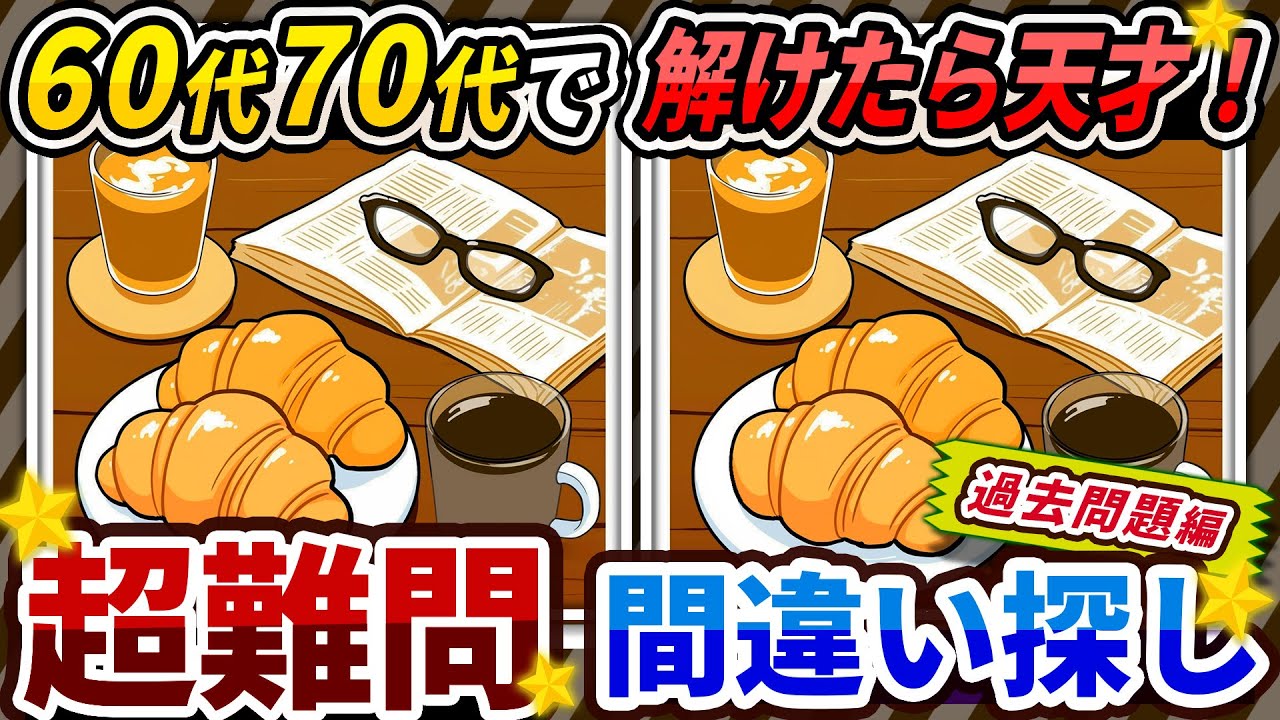 【間違い探しクイズ】⚠️むずかしいのイラスト編！脳活＆脳トレにおススメ無料ゲーム【アハ体験有り】(過去問題編)#201