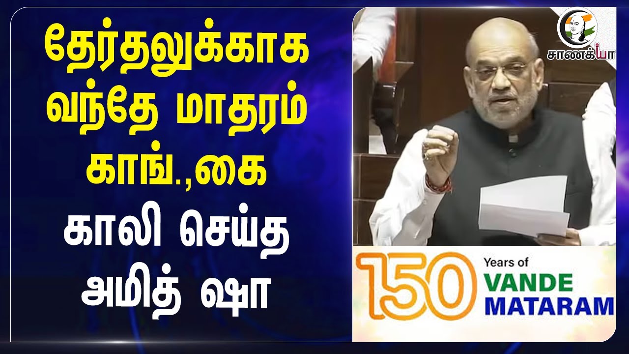 தேர்தலுக்காக வந்தே மாதரம் Congress , கை காலி செய்த Amitshah | BJP