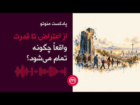 از اعتراض تا قدرت؛ واقعاً چگونه تمام می‌شود؟