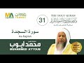 سورة السجدة   الشيخ محمد أيوب  مصحف المدينة النبوية المرتل  نجومي