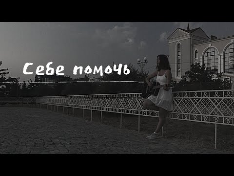 Лера Яскевич - Себе Помочь (клип 2021) (кавер Нютелла)