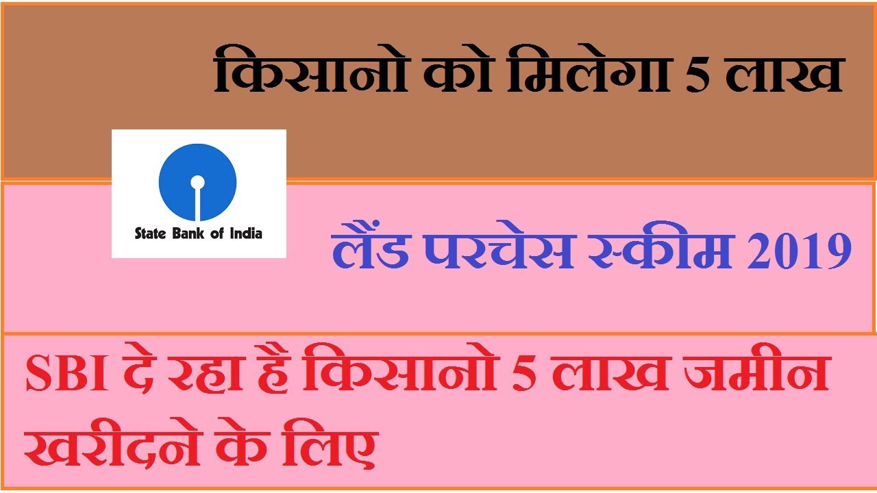 sbi-land-purchase-scheme-sbi-2019